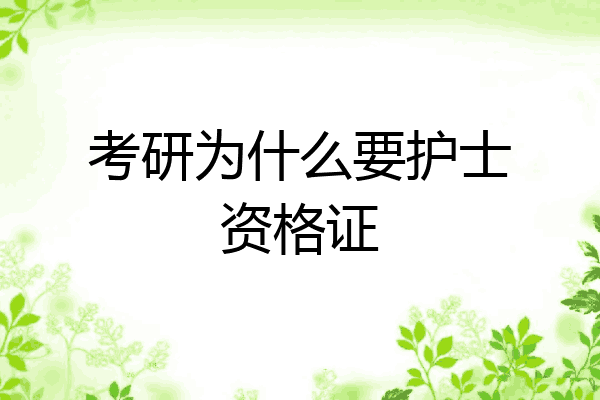 考研为什么要护士资格证