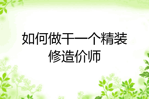 如何做干一个精装修造价师