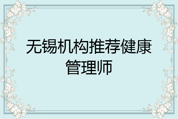 无锡机构推荐健康管理师