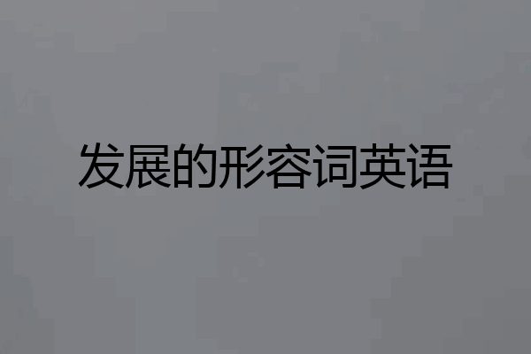 发展的形容词英语