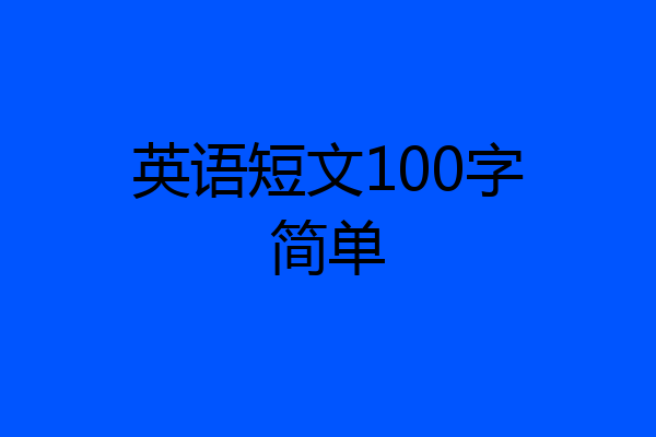 英语短文100字简单