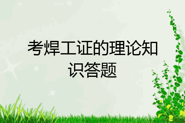 考焊工证的理论知识答题