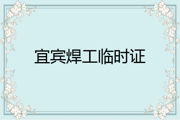 宜宾焊工临时证