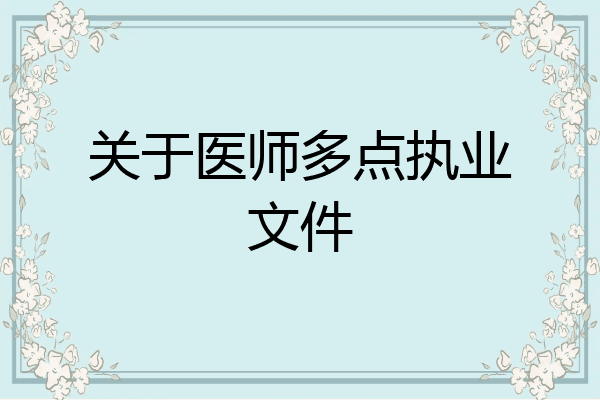 关于医师多点执业文件