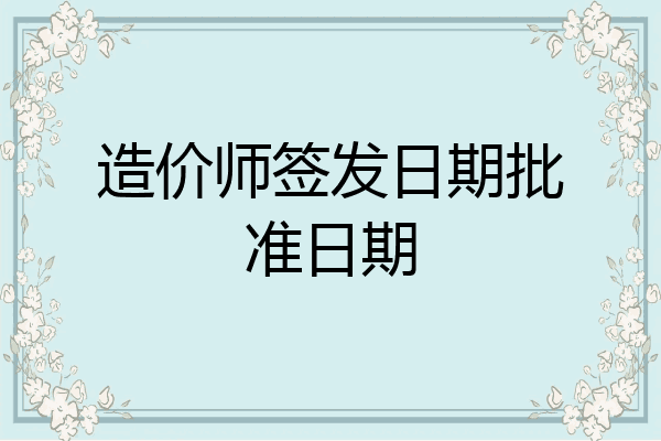造价师签发日期批准日期
