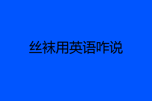 丝袜用英语咋说