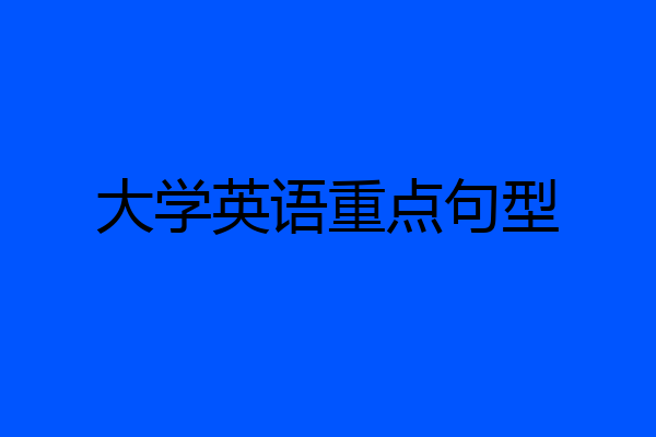 大学英语重点句型