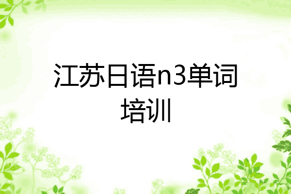 江苏日语n3单词培训
