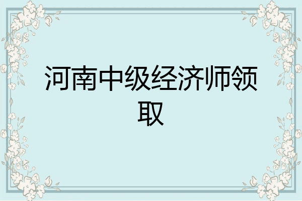 河南中级经济师领取