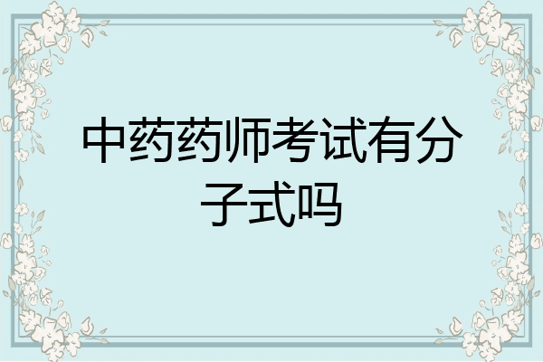 中药药师考试有分子式吗