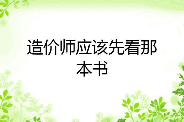 造价师应该先看那本书