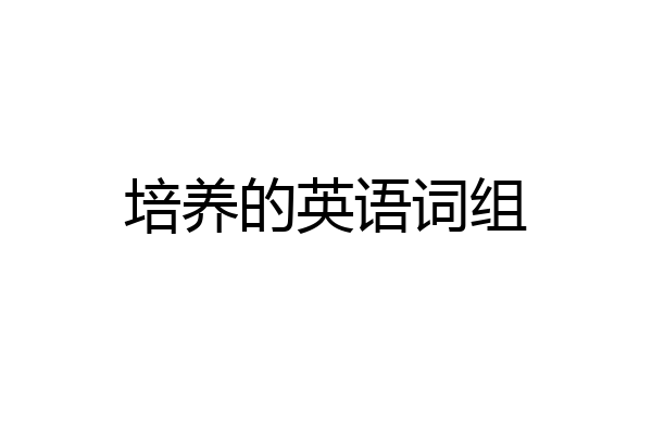 培养的英语词组