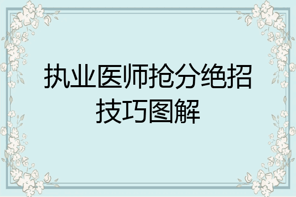 执业医师抢分绝招技巧图解
