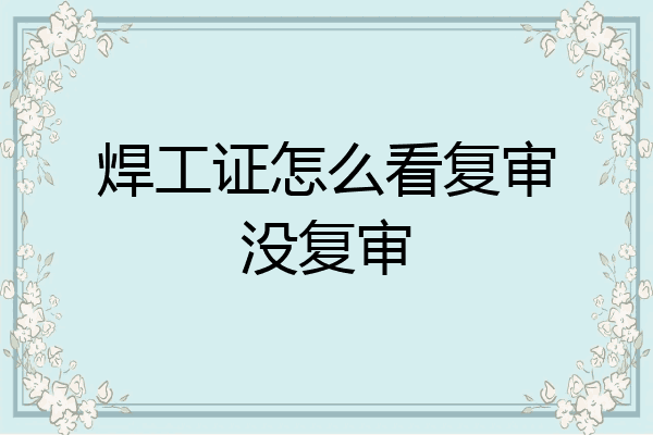 焊工证怎么看复审没复审