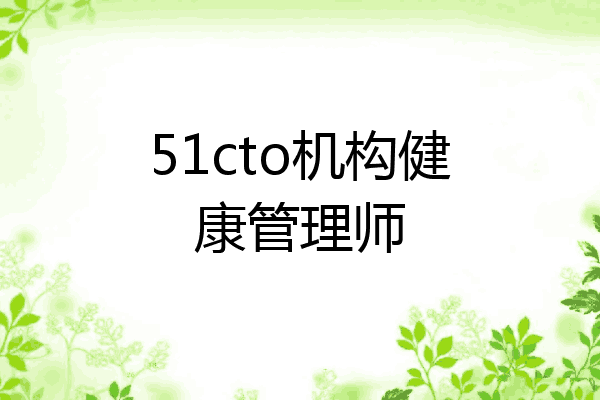 51cto机构健康管理师