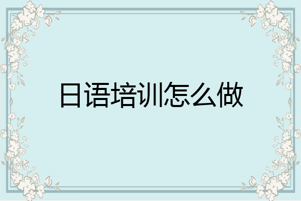 日语培训怎么做