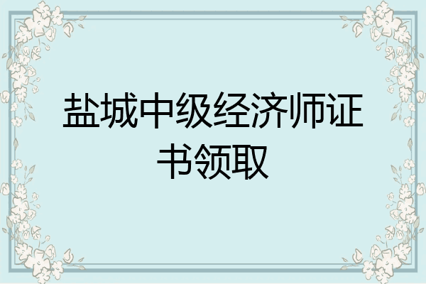 盐城中级经济师证书领取