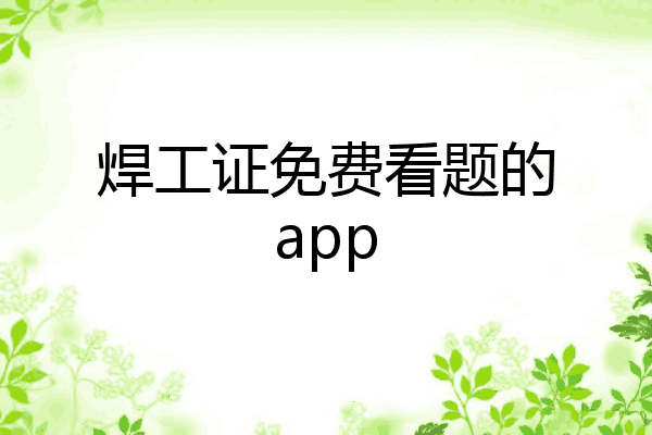 焊工证免费看题的app
