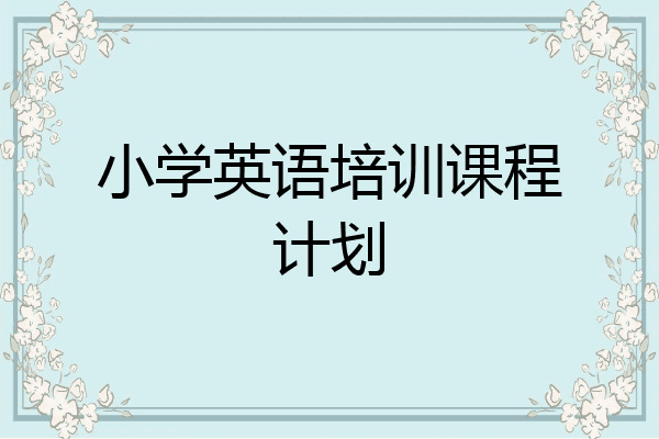 小学英语培训课程计划