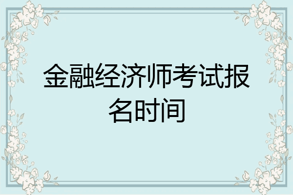金融经济师考试报名时间