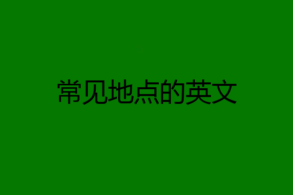 常见地点的英文