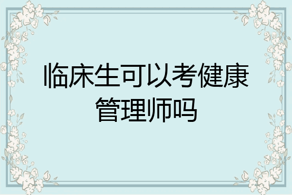 临床生可以考健康管理师吗