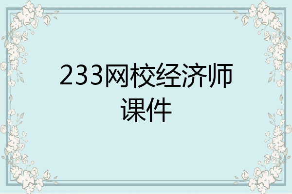 233网校经济师课件
