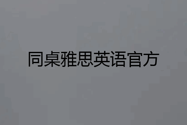 同桌雅思英语官方