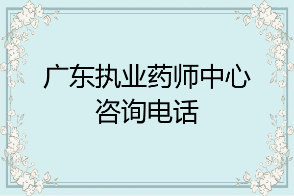 广东执业药师中心咨询电话