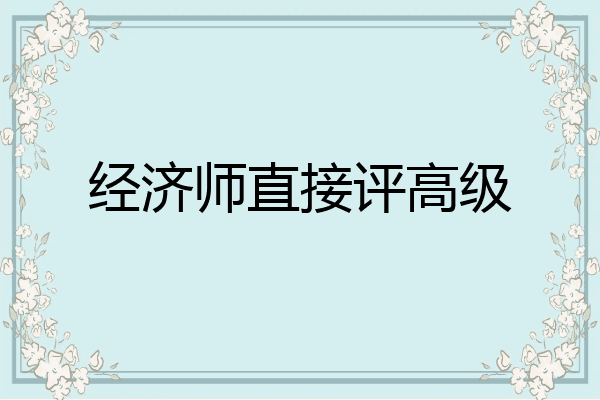 经济师直接评高级