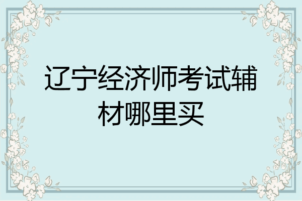 辽宁经济师考试辅材哪里买