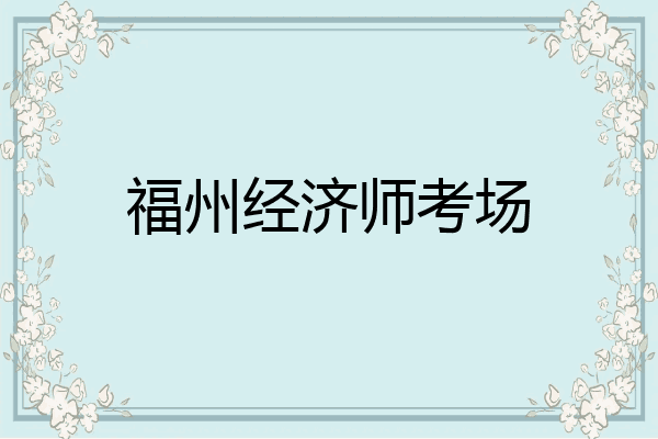 福州经济师考场