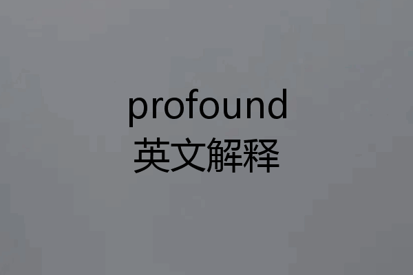 profound英文解释