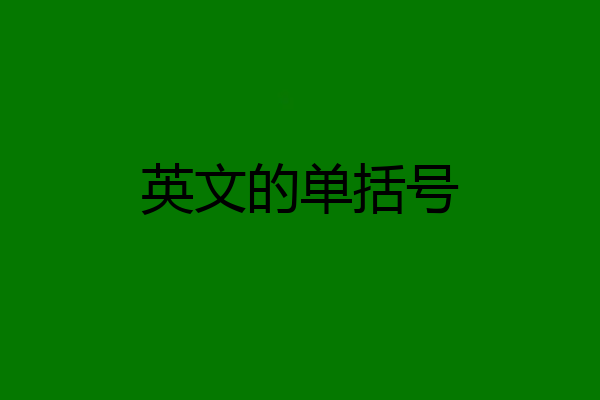 英文的单括号