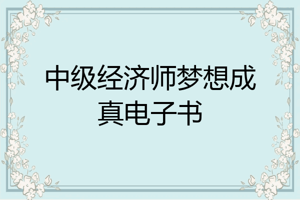 中级经济师梦想成真电子书