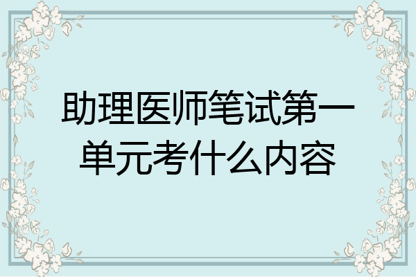 助理医师笔试第一单元考什么内容