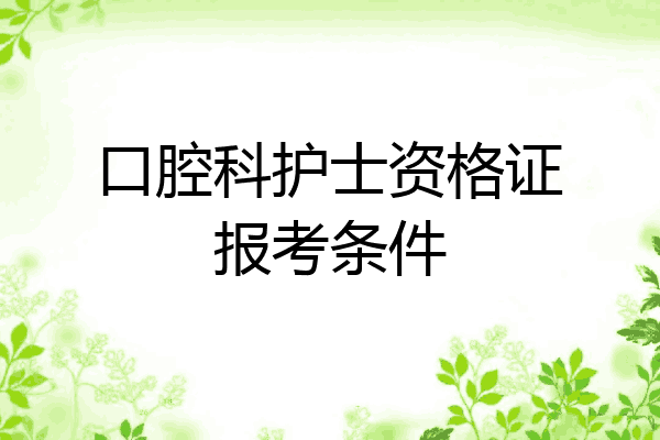 口腔科护士资格证报考条件
