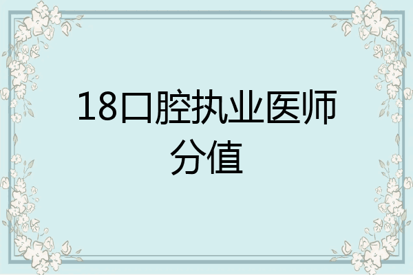 18口腔执业医师分值