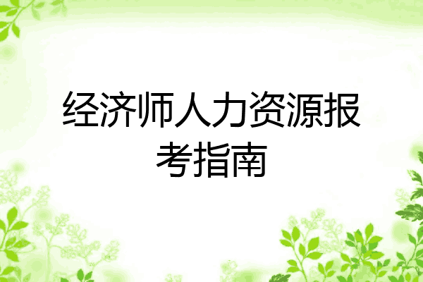 经济师人力资源报考指南