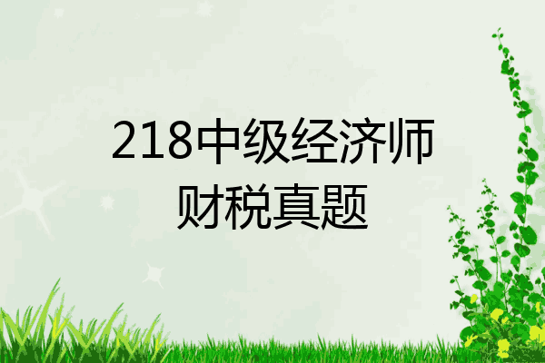218中级经济师财税真题