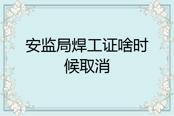 安监局焊工证啥时候取消