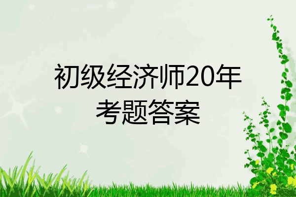 初级经济师20年考题答案