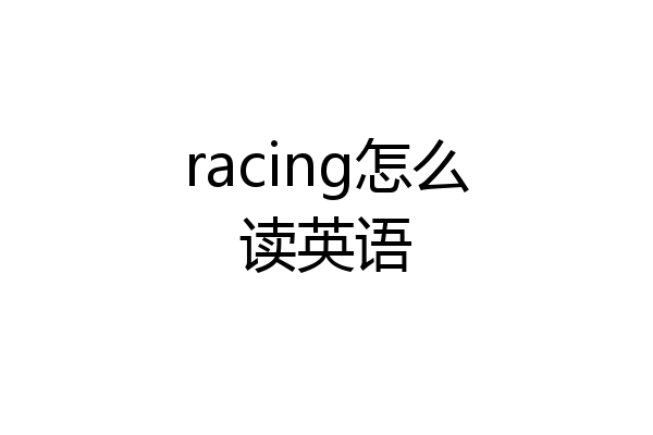 racing怎么读英语