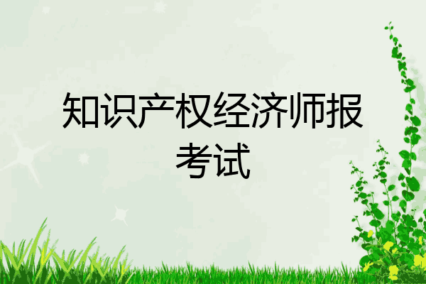 知识产权经济师报考试