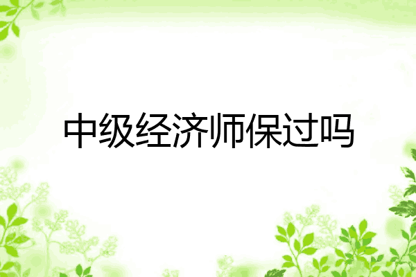 中级经济师保过吗