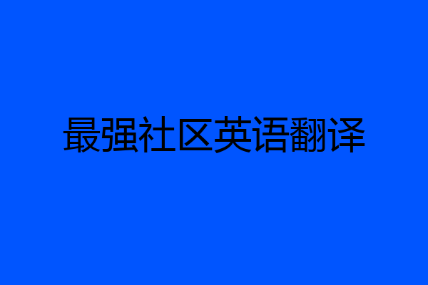 最强社区英语翻译
