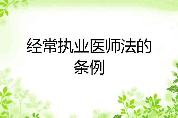 经常执业医师法的条例