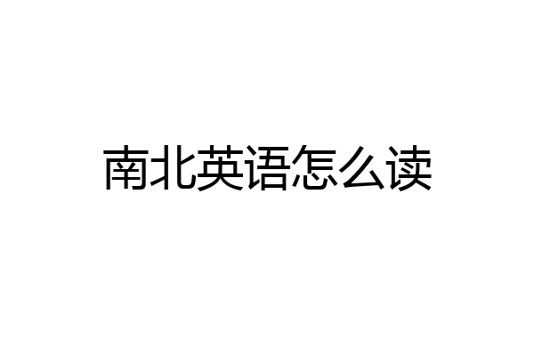 南北英语怎么读