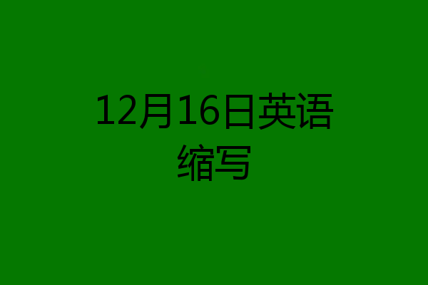 12月16日英语缩写