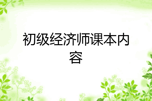 初级经济师课本内容